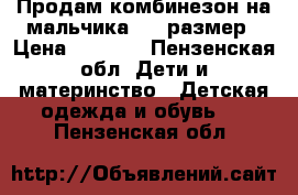 Продам комбинезон на мальчика 104 размер › Цена ­ 2 000 - Пензенская обл. Дети и материнство » Детская одежда и обувь   . Пензенская обл.